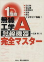 【中古】 一陸技無線工学A無線機器完全マスター/一之瀬優(著者)