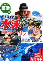 【中古】 水泳 最強のポイント50 部活で大活躍できる! コツがわかる本!/中村真衣【監修】