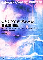 【中古】 まさにNCWであった日本海海戦 勝利を生んだ明治海軍「ネットワーク中心の戦い」／伊藤和雄(著者)