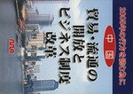 【中古】 中国　貿易・流通の開放とビジネス制度改革 2005年の行方を読む為に／水野真澄(著者)