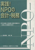 【中古】 実践！　NPOの会計・税務　NPOの基礎・日常経理・税務の理解から一歩進んだ決算書の作成へ／..