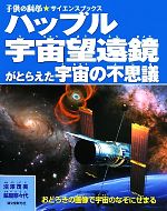 【中古】 ハッブル宇宙望遠鏡がと