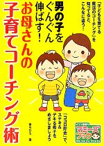 【中古】 男の子をぐんぐん伸ばす！お母さんの子育てコーチング術 マミーズブック／東ちひろ【著】