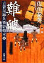 【中古】 難破 古着屋総兵衛影始末　九 新潮文庫／佐伯泰英【著】