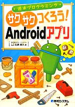 【中古】 週末プログラミング　サクサクつくろう！Androidアプリ／石黒尚久【著】