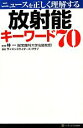 【中古】 ニュースを正しく理解する放射能キーワード70／サイエンスライターズ・クラブ【著】，林一【監修】