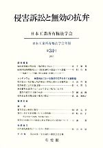 【中古】 侵害訴訟と無効の抗弁／�