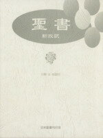 【中古】 新改訳　聖書／新改訳聖書刊行会(著者)