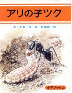 【中古】 アリの子ツク 改訂11刷 少年ブックス/矢島稔(著者),有藤寛一郎(著者)