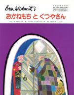 【中古】 おかねもちとくつやさん／ジャン・ド・ラ・フォンテーヌ(著者),ブライアン・ワイルドスミス(著者)のサムネイル