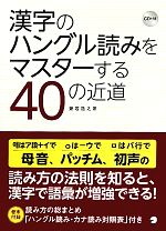 【中古】 漢字のハングル読みをマスターする40の近道／兼若逸之【著】