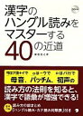 【中古】 漢字のハングル読みをマスターする40の近道/兼若逸之【著】