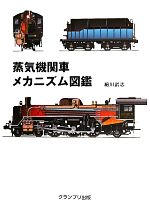 【中古】 蒸気機関車メカニズム図鑑／細川武志(著者)