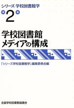 【中古】 学校図書館メディアの構成／全国学校図書館協議会(著者)