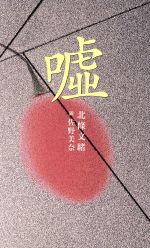 【中古】 嘘／北条文緒(著者)
