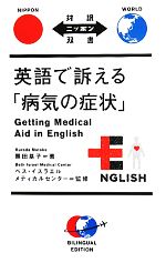 【中古】 英語で訴える「病気の症�