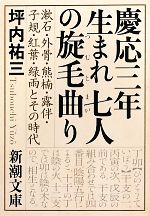 【中古】 慶応三年生まれ　七人の