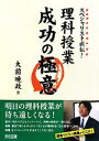 【中古】 スペシャリスト直伝！理科授業成功の極意／大前暁政【著】