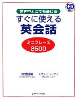 【中古】 すぐに使える英会話ミニ