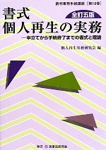 【中古】 書式　個人再生の実務／