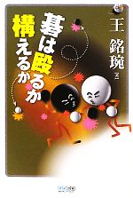 王銘えん【著】販売会社/発売会社：毎日コミュニケーションズ発売年月日：2011/06/25JAN：9784839931858