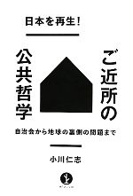 【中古】 日本を再生！ご近所の公