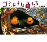 【中古】 ゴミにすむ魚たち 世の中�