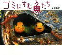 【中古】 ゴミにすむ魚たち 世の中