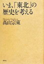 【中古】 いま、「東北」の歴史を