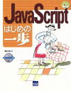 【中古】 JavaScriptはじめの一歩／堀