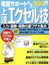 【中古】 電話サポート付き500円 上達エクセル技/朝日新聞社(著者)