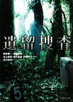 【中古】 遺留捜査(1) 竹書房文庫／市川哲史(著者),尾西兼一,坂田義和,池上純哉,徳永富彦,伊藤洋子