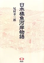 【中古】 日本橋魚河岸物語 青蛙選�