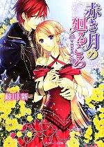 【中古】 赤き月の廻るころ　二人きりの婚礼 角川ビーンズ文庫／岐川新【著】