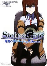 【中古】 STEINS；GATE(1) 蝶翼のダイバ