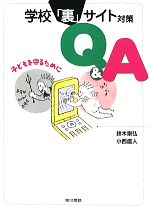 【中古】 学校「裏」サイト対策Q＆A