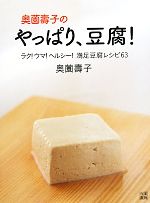 【中古】 奥薗壽子のやっぱり、豆