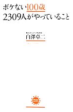 【中古】 ボケない100歳2309人がやっ