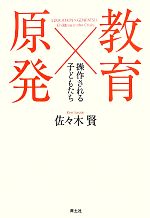 【中古】 教育×原発 操作される子どもたち／佐々木賢【著】