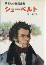 【中古】 シューベルト 子どもの伝記全集22／岡上鈴江(著者)