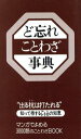 【中古】 ど忘れことわざ事典/新用字用語研究会(著者)