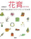 【中古】 花育のすすめ 親子ではじめるフラワーアレンジ12カ月/宇野知子【著】
