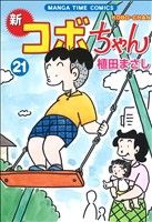 【中古】 新　コボちゃん(21) まんがタイムC／植田まさし(著者)