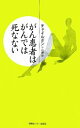 【中古】 がん患者はがんでは死なない/チェイルボン【著】,舘野皙【訳】