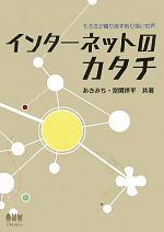 【中古】 インターネットのカタチ もろさが織り成す粘り強い世界／あきみち，空閑洋平【共著】