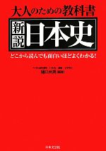 【中古】 新説日本史 大人のための教科書　どこから読んでも面白いほどよくわかる！／樋口州男【編著】