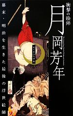 楽天市場】月岡芳年平凡社の通販