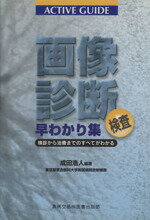 【中古】 画像診断検査早わかり集