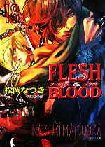 【中古】 FLESH＆BLOOD(18) キャラ文庫