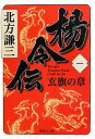 【中古】 楊令伝(一) 玄旗の章 集英社文庫／北方謙三【著】